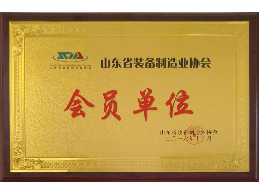 山東省裝備制造業(yè)協會會員單位