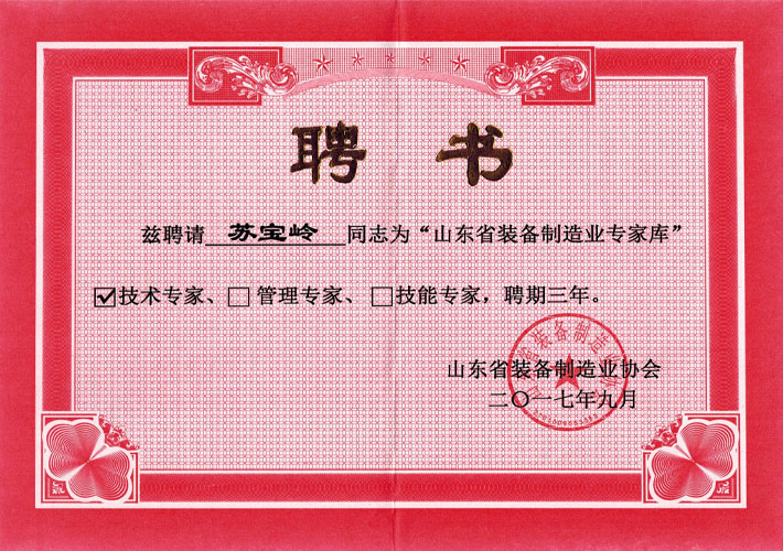 山東省裝備制造業(yè)協會技術專家聘書