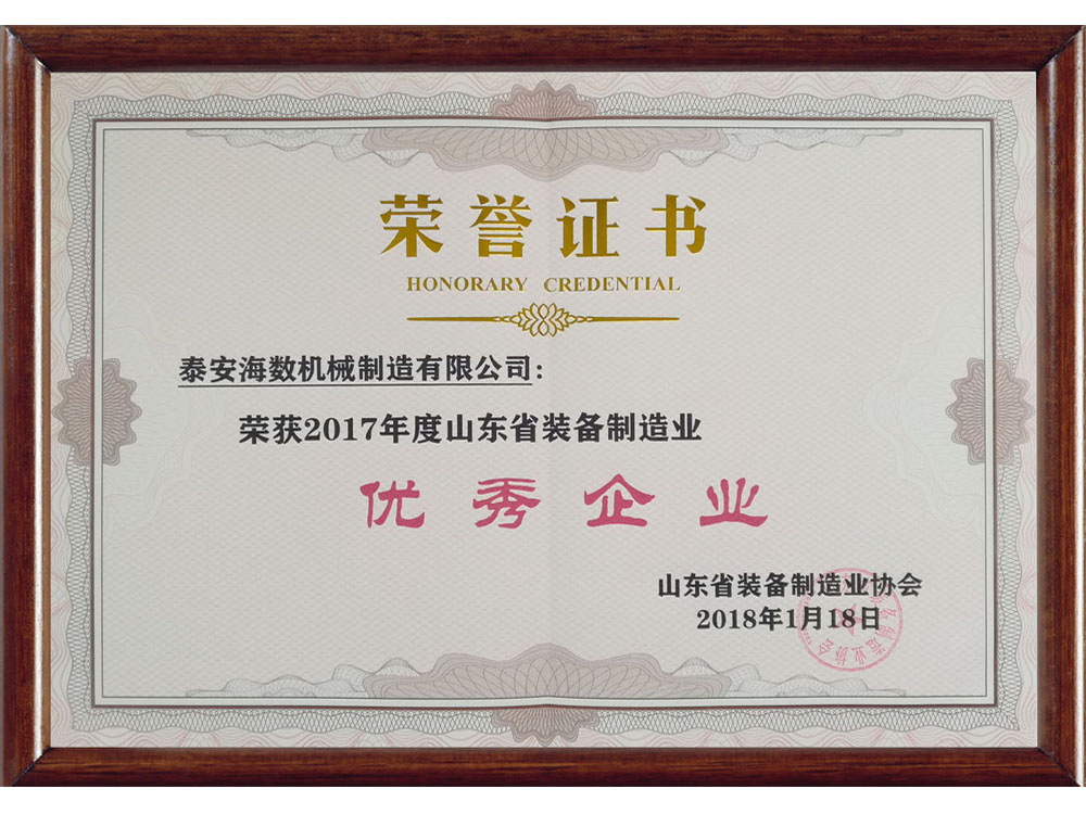 山東省裝備制造業(yè)協會優(yōu)秀企業(yè)